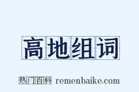 高地组词是什么意思的图片